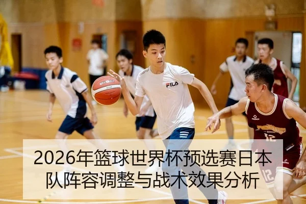 nian-lan-qiu-shi-jie-bei-yu-xuan-sai-ri-ben-dui-zhen-rong-tiao-zheng-yu-zhan-shu-xiao-guo-fen-xi-2-252.jpg