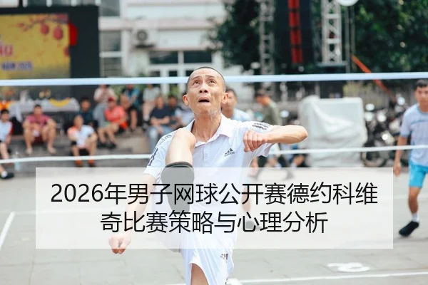 2026年男子网球公开赛德约科维奇比赛策略与心理分析