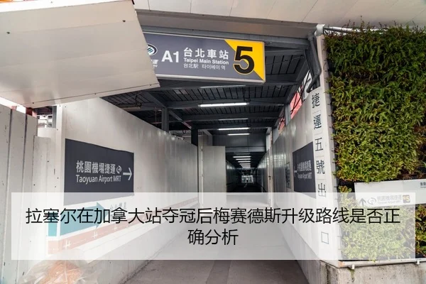 拉塞尔在加拿大站夺冠后梅赛德斯升级路线是否正确分析