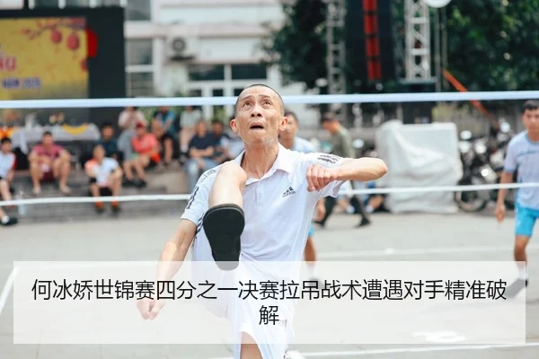 he-bing-jiao-shi-jin-sai-si-fen-zhi-yi-jue-sai-la-diao-zhan-shu-zao-yu-dui-shou-jing-zhun-po-jie-2-901.jpg