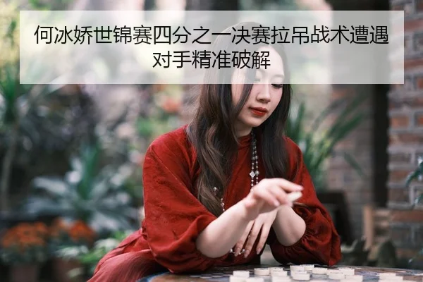 he-bing-jiao-shi-jin-sai-si-fen-zhi-yi-jue-sai-la-diao-zhan-shu-zao-yu-dui-shou-jing-zhun-po-jie-3-661.jpg