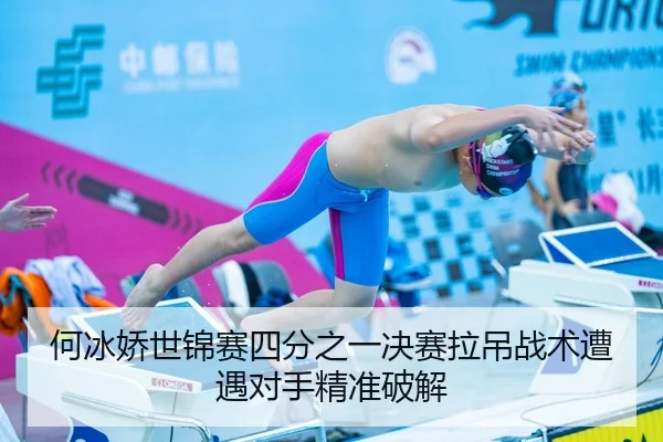 何冰娇世锦赛四分之一决赛拉吊战术遭遇对手精准破解