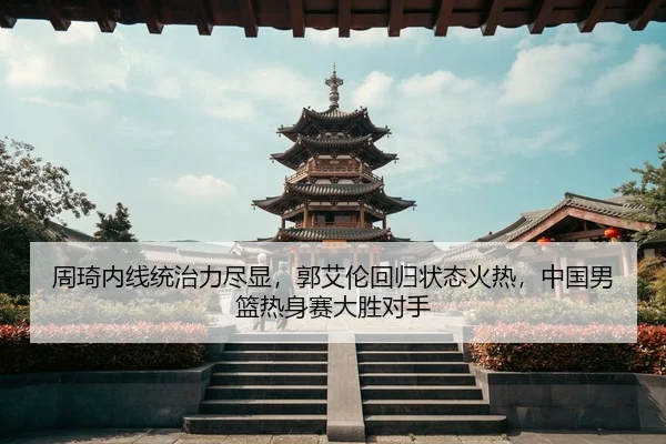 zhou-qi-nei-xian-tong-zhi-li-jin-xian-guo-ai-lun-hui-gui-zhuang-tai-huo-re-zhong-guo-nan-lan-re-shen-sai-da-sheng-dui-3-284.jpg