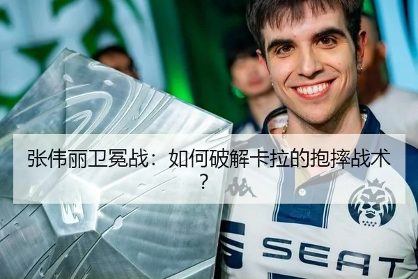 zhang-wei-li-wei-mian-zhan-ru-he-po-jie-ka-la-de-bao-shuai-zhan-shu-3-233.jpg