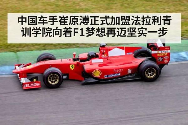 中国车手崔原溥正式加盟法拉利青训学院向着F1梦想再迈坚实一步